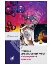 Картинка к книге С. В. Камышников - Техника лабораторных работ в медицинской практике