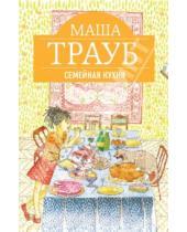 Картинка к книге Маша Трауб - Семейная кухня