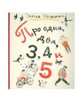 Картинка к книге Эдуард Шендерович - Про один, два, 3, 4 и 5