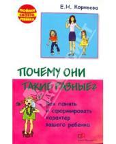 Картинка к книге Николаевна Елена Корнеева - Почему они такие разные? Как понять и сформировать характер вашего ребенка
