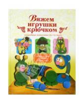 Картинка к книге Сергеевна Елена Белова - Вяжем игрушки крючком