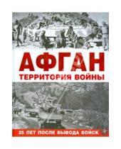 Картинка к книге АСТ - Афган. Территория войны