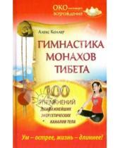 Картинка к книге Алекс Коллер - Гимнастика монахов Тибета. 100 упражнений для важнейших энергетических каналов тела
