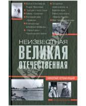 Картинка к книге Николаевич Николай Непомнящий - Неизвестная Великая Отечественная
