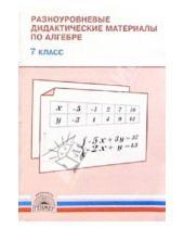 Картинка к книге Григорьевна Нора Миндюк - Разноуровневые дидактические материалы по алгебре. 7 класс