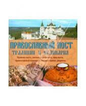 Картинка к книге Слог - Православный пост. Традиции и кулинария