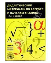 Картинка к книге Григорьевна Нора Миндюк - Дидактические материалы по алгебре и началам анализа. 10-11 класс