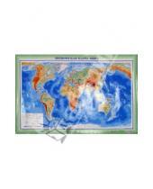 Картинка к книге АСТ - Физическая карта мира (синяя рамка)