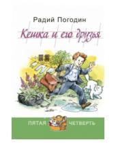 Картинка к книге Петрович Радий Погодин - Кешка и его друзья