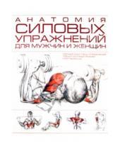 Картинка к книге АСТ - Анатомия силовых упражнений для мужчин и женщин