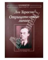 Картинка к книге Михайлович Лев Тарасов - Отрицательные линии: Стихотворения и поэмы