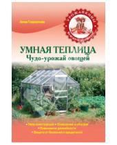 Картинка к книге Анна Гаврилова - Умная теплица. Чудо-урожай овощей
