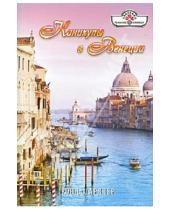 Картинка к книге Ронда Гарднер - Каникулы в Венеции