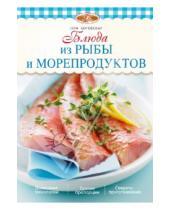 Картинка к книге Элга Боровска - Блюда из рыбы и морепродуктов
