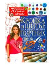 Картинка к книге Анастасия Корфиати - Кройка и шитье для начинающих портних. 70 готовых моделей одежды