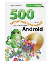 Картинка к книге Александрович Сергей Борисов - 500 лучших бесплатных приложений для платформы Android (+DVD)