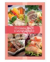Картинка к книге Кулинария. Готовим в мультиварке - Готовим мясо в мультиварке