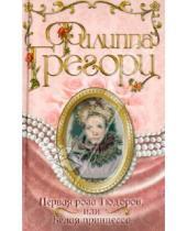 Картинка к книге Филиппа Грегори - Первая роза Тюдоров, или Белая принцесса