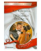 Картинка к книге Кэт Кэнтрелл - Греховные поцелуи