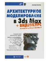 Картинка к книге Леонид Пекарев - Архитектурное моделирование в 3ds Max (CD)