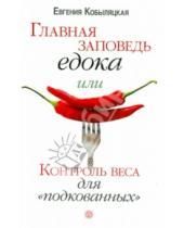 Картинка к книге Евгения Кобыляцкая - Главная заповедь едока, или Контроль веса для "подкованных"
