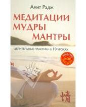 Картинка к книге Амит Радж - Медитации. Мудры. Мантры. Целительные практики в 10 уроках (+CD)