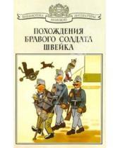 Картинка к книге Ярослав Гашек - Похождения бравого солдата Швейка во время мировой войны: Роман