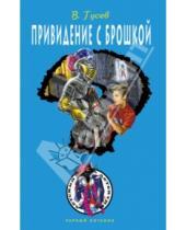 Картинка к книге Борисович Валерий Гусев - Привидение с брошкой