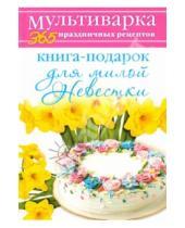 Картинка к книге Анна Гаврилова - Книга-подарок для милой Невестки