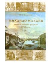 Картинка к книге А. М. Алексеева - Михайла Махаев - мастер видового рисунка XVIII века