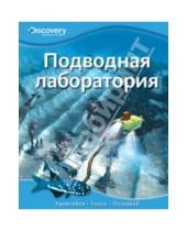 Картинка к книге Discovery Education - Подводная лаборатория