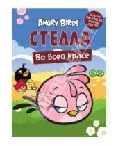 Картинка к книге Angry Birds - Angry Birds. Стелла во всей красе. Загадки, раскраски, стикеры, постер
