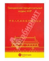 Картинка к книге Инфотропик - Гражданский процессуальный кодекс КНР