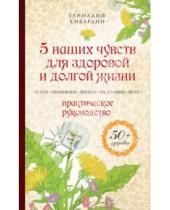 Картинка к книге Михайлович Геннадий Кибардин - 5 наших чувств для здоровой и долгой жизни