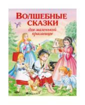 Картинка к книге Золотые сказки для детей - Волшебные сказки для маленькой красавицы