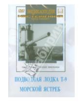 Картинка к книге В. Браун А., Иванов - Подводная лодка Т-9. Морской ястреб (DVD)