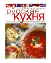 Картинка к книге Современная кулинария - Русская кухня