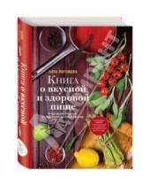 Картинка к книге Владимировна Алла Погожева - Книга о вкусной и здоровой пище