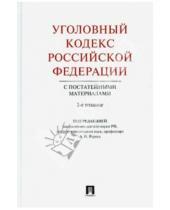Картинка к книге Комментарии - Уголовный кодекс Российской Федерации с постатейными материалами