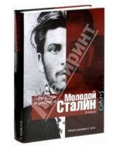 Картинка к книге Себаг Саймон Монтефиоре - Молодой Сталин