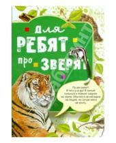 Картинка к книге АСТ - Для ребят про зверят
