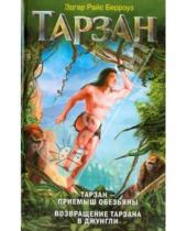 Картинка к книге Райс Эдгар Бэрроуз - Тарзан - приемыш обезьяны. Возвращение Тарзана в джунгли