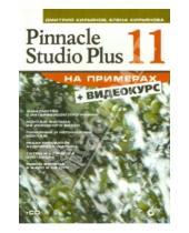 Картинка к книге Николаевна Елена Кирьянова Викторович, Дмитрий Кирьянов - Pinnacle Studio Plus 11 (+CD)