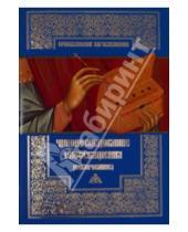 Картинка к книге Православное богослужение - Чинопоследование елеосвящения (Соборование)