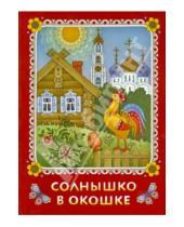 Картинка к книге Нина Козлова - Солнышко в окошке