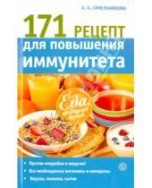 Картинка к книге А. А. Синельникова - 171 рецепт для повышения иммунитета