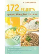 Картинка к книге А. А. Синельникова - 172 рецепта лучших блюд без глютена