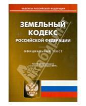 Картинка к книге Кодексы Российской Федерации - Земельный кодекс Российской Федерации по состоянию на 3 февраля 2014 года