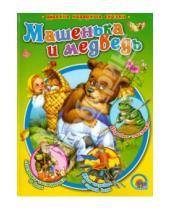 Картинка к книге Стихи и сказки малышам (интегр.) + DVD глиттер - Машенька и медведь
