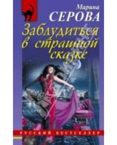 Картинка к книге Сергеевна Марина Серова - Заблудиться в страшной сказке